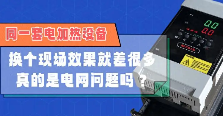 同一套電加熱設備，換個現(xiàn)場效果就差很多，真的是電網(wǎng)問題嗎？