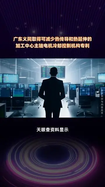 廣東義同取得可減少熱傳導(dǎo)和熱延伸的加工中心主軸電機(jī)冷卻控制機(jī)構(gòu)專利 |快報