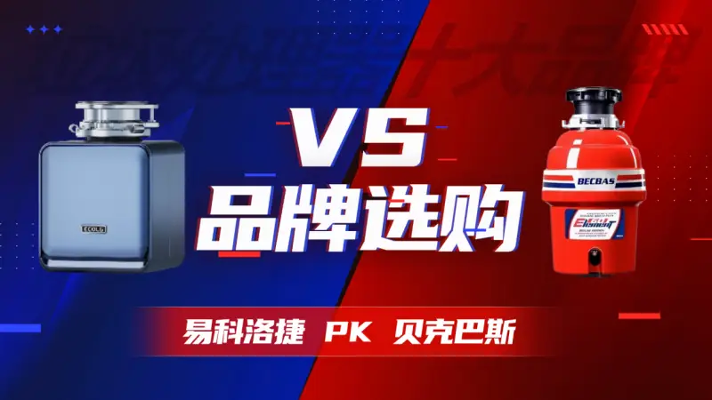 2026垃圾處理器十大品牌選購(gòu) 易科洛捷VS貝克巴斯專業(yè)對(duì)決