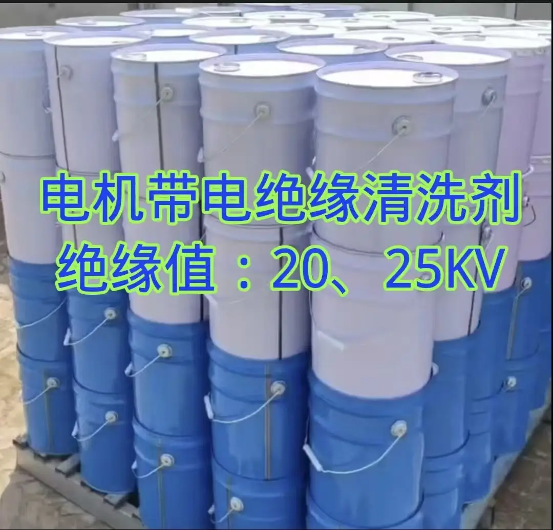 發(fā)電機(jī)清洗劑、電機(jī)帶電絕緣清洗劑、天津唐山廊坊發(fā)電機(jī)清洗劑、電機(jī)定子轉(zhuǎn)子清洗劑